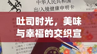 吐司時(shí)光，美味與幸福的交織宣言