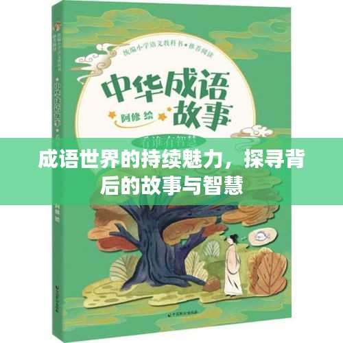 成語世界的持續魅力，探尋背后的故事與智慧
