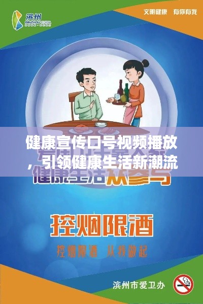 健康宣傳口號視頻播放，引領健康生活新潮流風向標