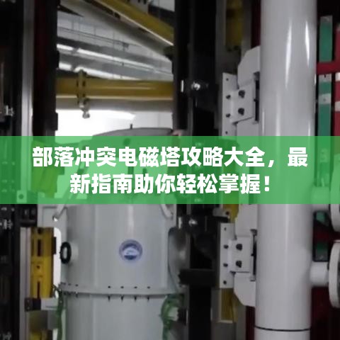 部落沖突電磁塔攻略大全，最新指南助你輕松掌握！