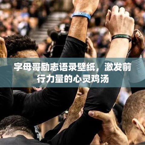 字母哥勵志語錄壁紙，激發前行力量的心靈雞湯