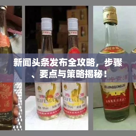 新聞頭條發布全攻略，步驟、要點與策略揭秘！