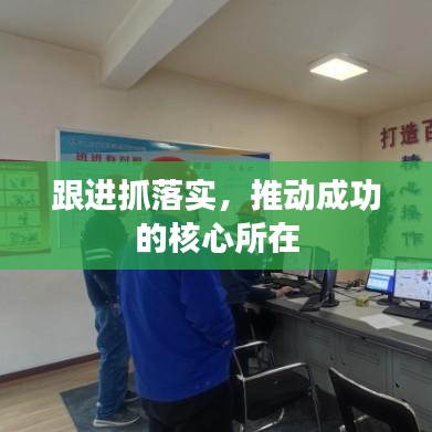 跟進抓落實，推動成功的核心所在