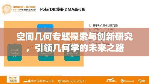 空間幾何專題探索與創新研究，引領幾何學的未來之路