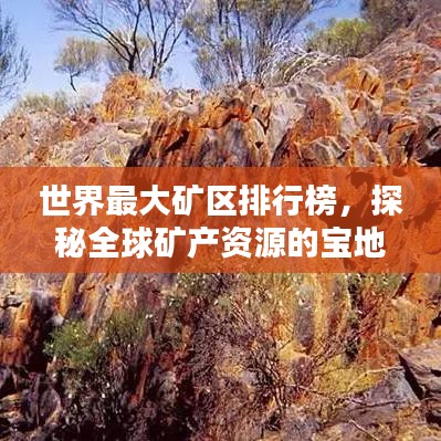 世界最大礦區排行榜，探秘全球礦產資源的寶地！