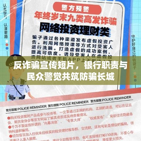 反詐騙宣傳短片，銀行職責(zé)與民眾警覺共筑防騙長城