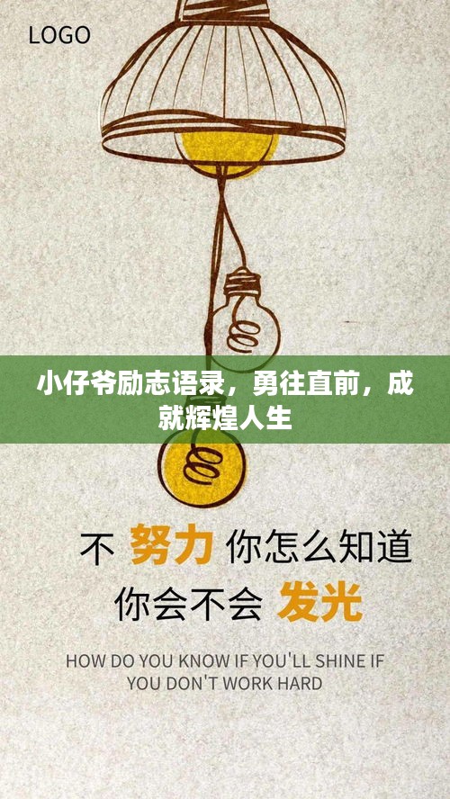 小仔爺勵志語錄，勇往直前，成就輝煌人生