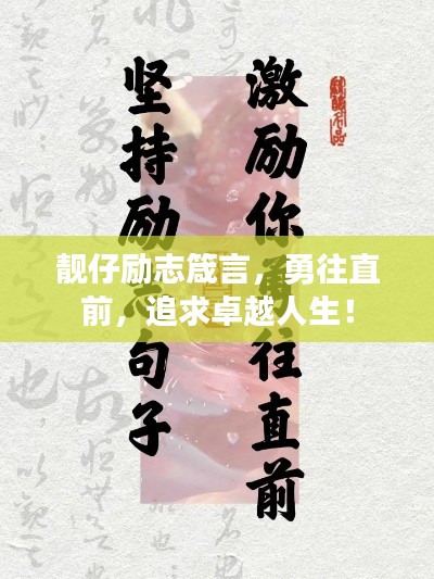 靚仔勵志箴言，勇往直前，追求卓越人生！