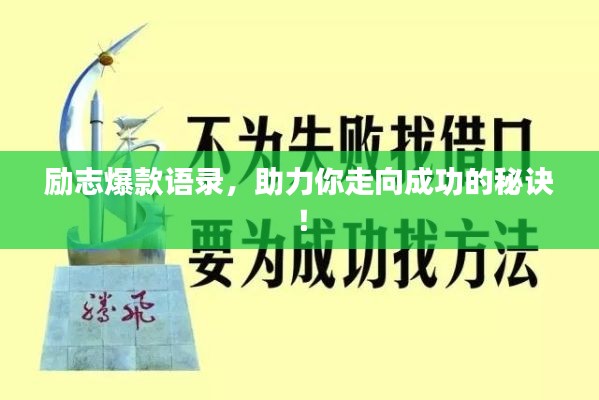 勵志爆款語錄，助力你走向成功的秘訣！