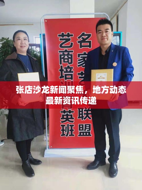 張店沙龍新聞聚焦，地方動態最新資訊傳遞