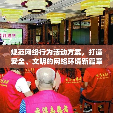 規范網絡行為活動方案，打造安全、文明的網絡環境新篇章！