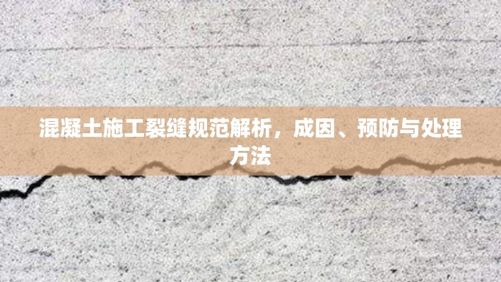 混凝土施工裂縫規范解析，成因、預防與處理方法