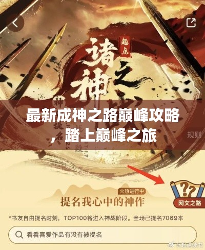 最新成神之路巔峰攻略，踏上巔峰之旅