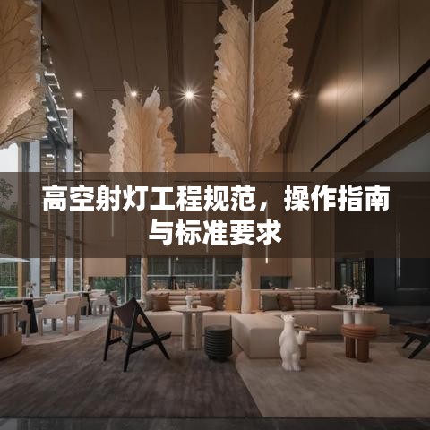 高空射燈工程規范，操作指南與標準要求