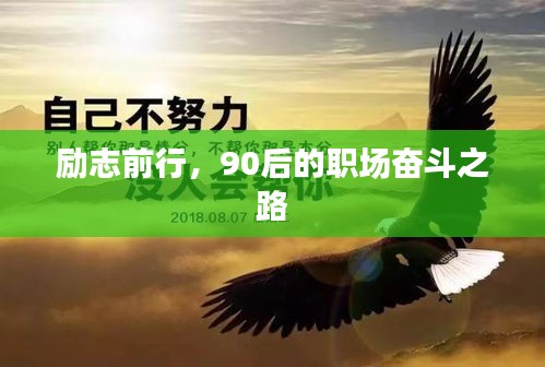 勵志前行，90后的職場奮斗之路
