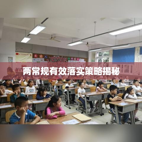 兩常規有效落實策略揭秘