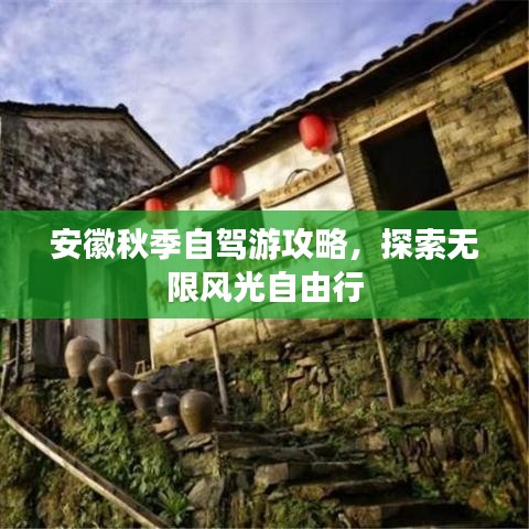 安徽秋季自駕游攻略，探索無限風光自由行