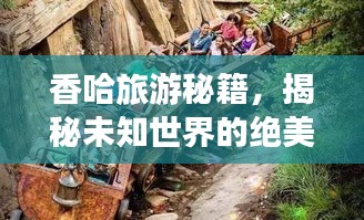 香哈旅游秘籍，揭秘未知世界的絕美之旅