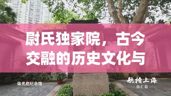 尉氏獨家院，古今交融的歷史文化與現代生活獨特載體