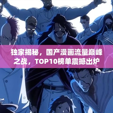 獨家揭秘，國產漫畫流量巔峰之戰，TOP10榜單震撼出爐！