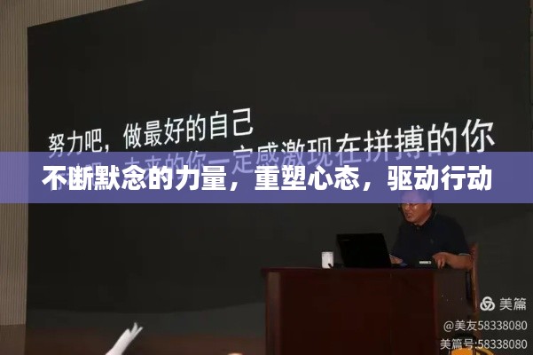 不斷默念的力量，重塑心態，驅動行動