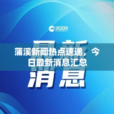 蒲溪新聞熱點速遞，今日最新消息匯總