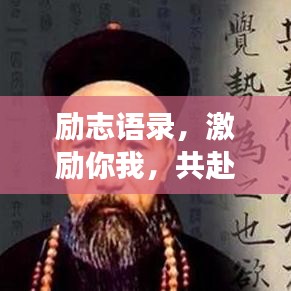 勵志語錄，激勵你我，共赴學海無涯的旅程