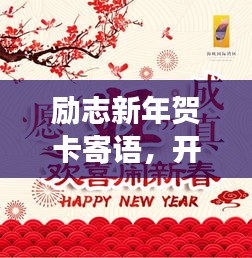 勵志新年賀卡寄語，開啟全新篇章，愿夢想成真！