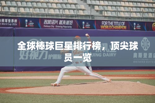 全球棒球巨星排行榜，頂尖球員一覽