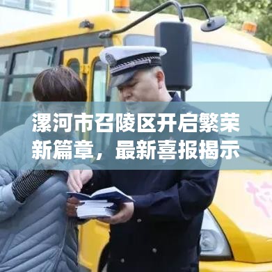 漯河市召陵區開啟繁榮新篇章，最新喜報揭示發展成果