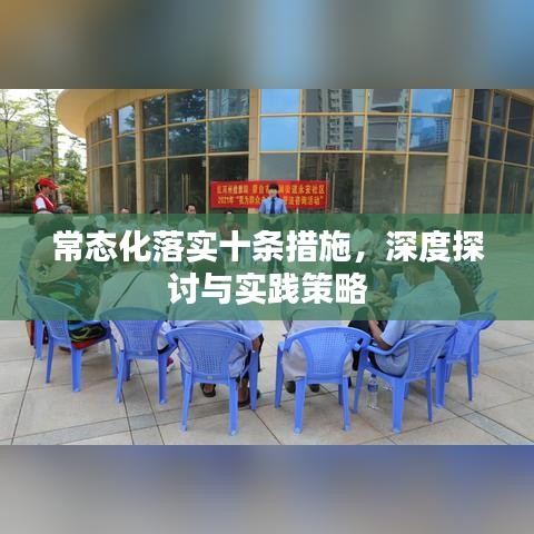 常態(tài)化落實十條措施，深度探討與實踐策略