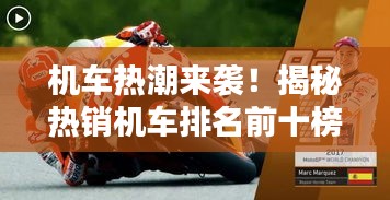 機(jī)車熱潮來襲！揭秘?zé)徜N機(jī)車排名前十榜單！