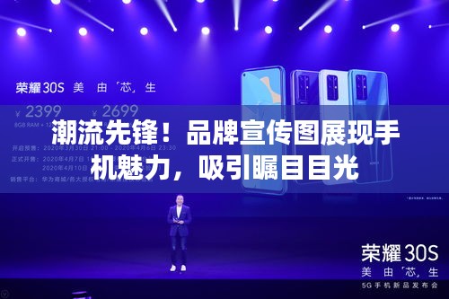 潮流先鋒！品牌宣傳圖展現(xiàn)手機(jī)魅力，吸引矚目目光