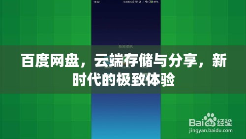 百度網盤，云端存儲與分享，新時代的極致體驗