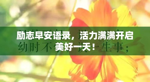 勵志早安語錄，活力滿滿開啟美好一天！