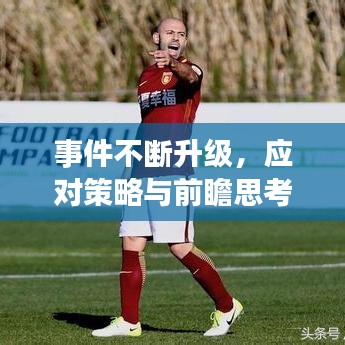 事件不斷升級，應對策略與前瞻思考