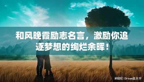 和風晚霞勵志名言，激勵你追逐夢想的絢爛余暉！