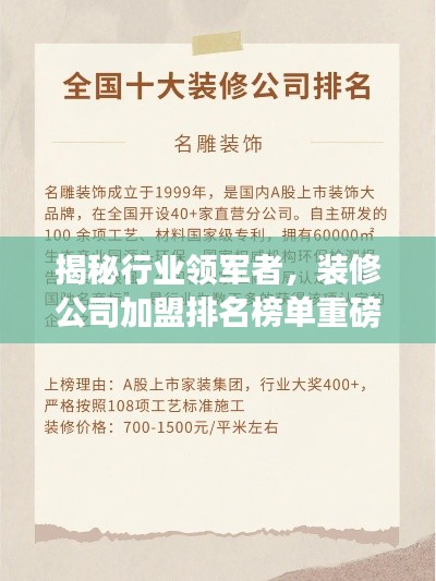 揭秘行業領軍者，裝修公司加盟排名榜單重磅出爐！