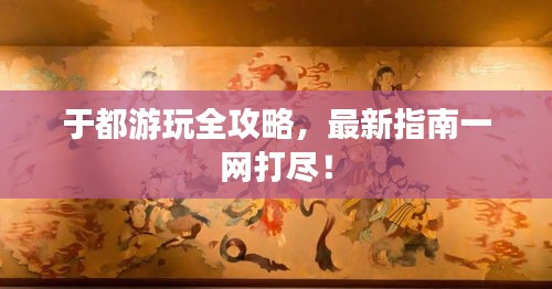 于都游玩全攻略，最新指南一網打盡！