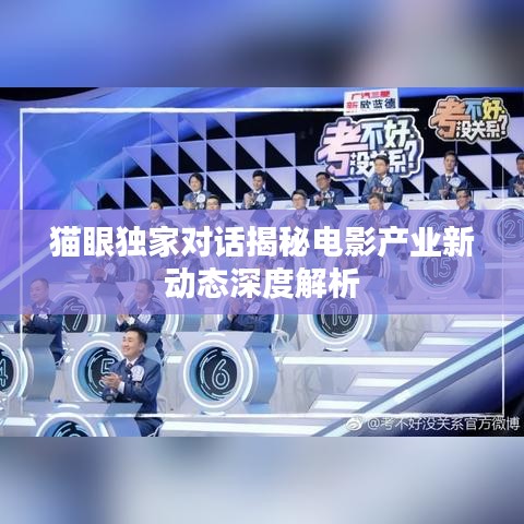 貓眼獨家對話揭秘電影產業新動態深度解析