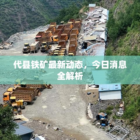代縣鐵礦最新動態，今日消息全解析