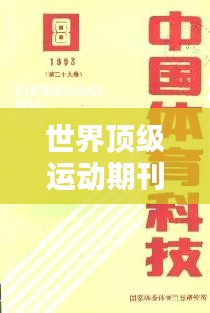 世界頂級運動期刊排行榜揭曉！