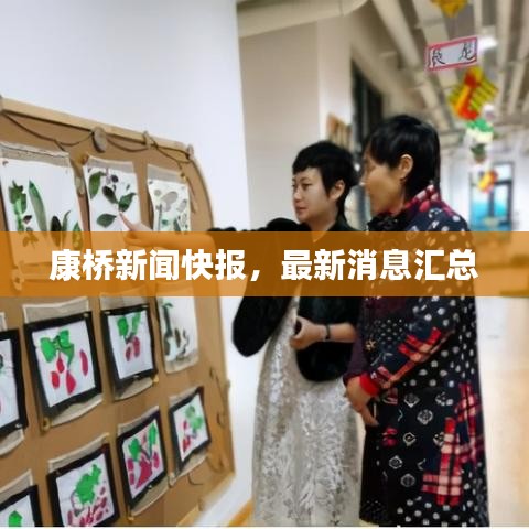 康橋新聞快報，最新消息匯總