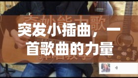 突發小插曲，一首歌曲的力量，喚醒心靈之聲