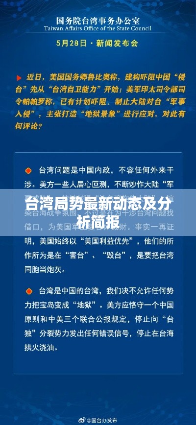 臺灣局勢最新動態(tài)及分析簡報(bào)