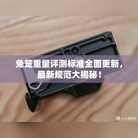 兔籠重量評測標準全面更新，最新規范大揭秘！
