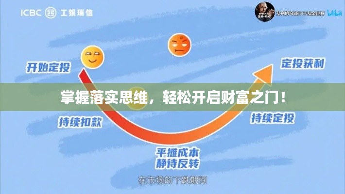 掌握落實思維，輕松開啟財富之門！