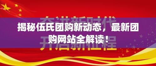 揭秘伍氏團(tuán)購新動態(tài)，最新團(tuán)購網(wǎng)站全解讀！