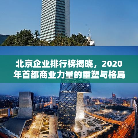 北京企業(yè)排行榜揭曉，2020年首都商業(yè)力量的重塑與格局