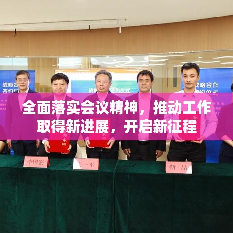 全面落實(shí)會議精神，推動工作取得新進(jìn)展，開啟新征程